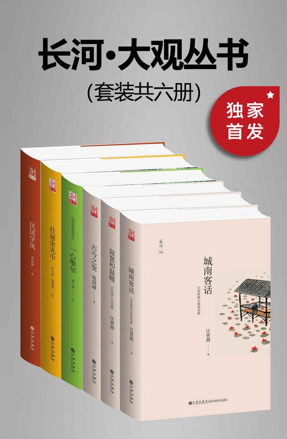 《九州·长河大观文丛（套装共六册）》 作者：汪曾祺