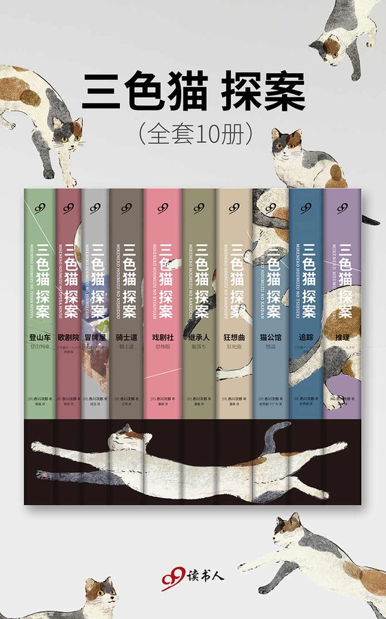 《三色猫 探案（全套10册）》 作者：赤川次郎