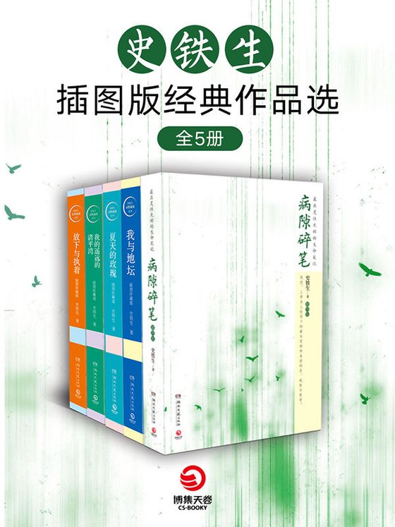 《史铁生插图版经典作品选（全5册）》 作者：史铁生