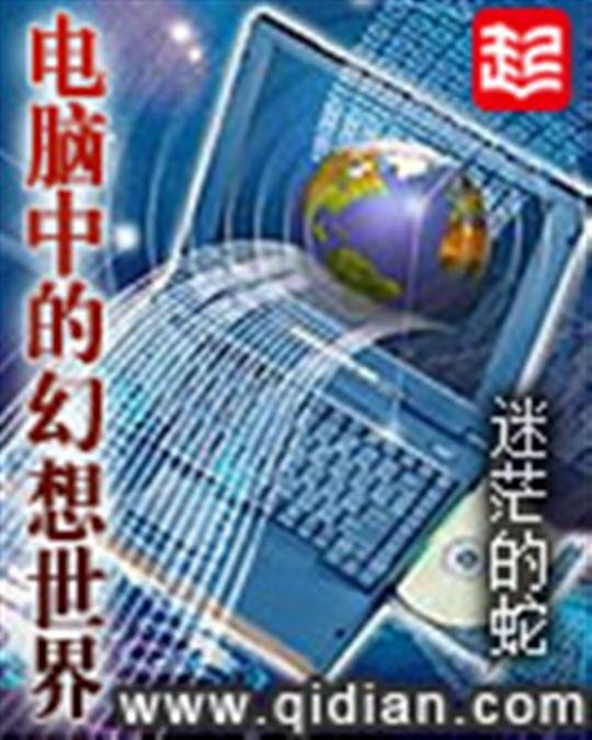 《电脑中的幻想世界》.epub 作者：迷茫的蛇