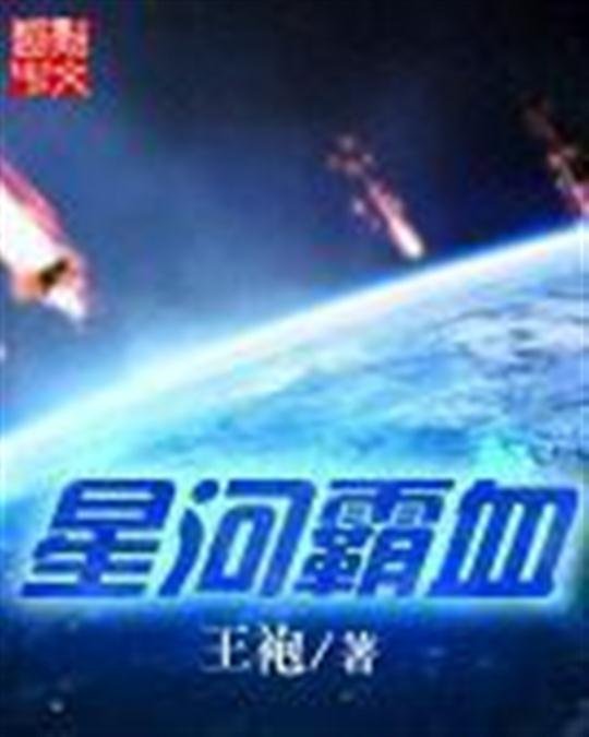 《星河霸血》.epub 作者：王袍