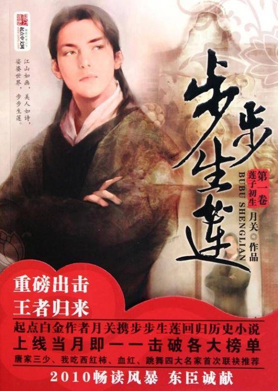 《步步生莲》.epub 作者：月关