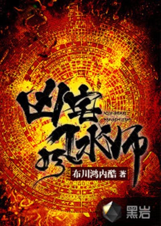 《凶宅风水师》.epub 作者：布川鸿内酷