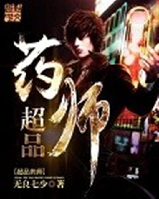 《超品药师》.epub 作者：无良七少