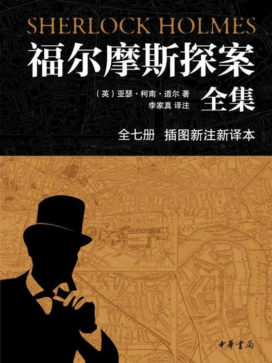 《福尔摩斯探案集》 作者：英】亚瑟·柯南·道尔,李家真译