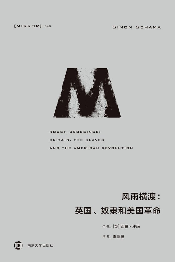 《风雨横渡：英国、奴隶和美国革命》 作者：[英]西蒙·沙玛