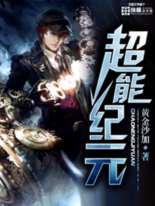 《超能纪元》.epub 作者：黄金沙加
