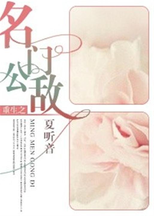 《重生之名门公敌》.epub 作者：夏听音