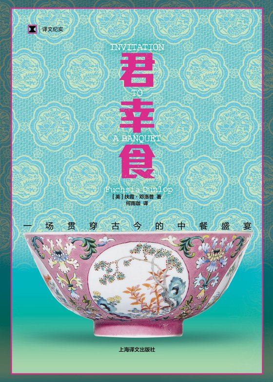 《君幸食：一场贯穿古今的中餐盛宴》 作者：英】扶霞·邓洛普