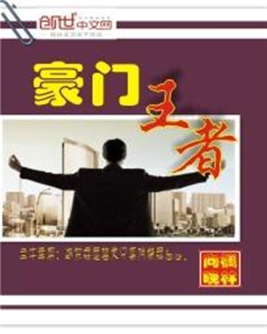 《豪门王者》.epub 作者：枫林向晚