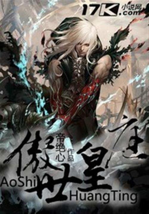 《傲世皇庭》.epub 作者：帝绝心