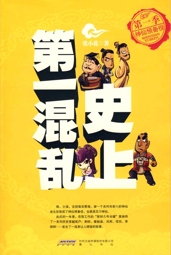 《史上第一混乱》.epub 作者：张小花