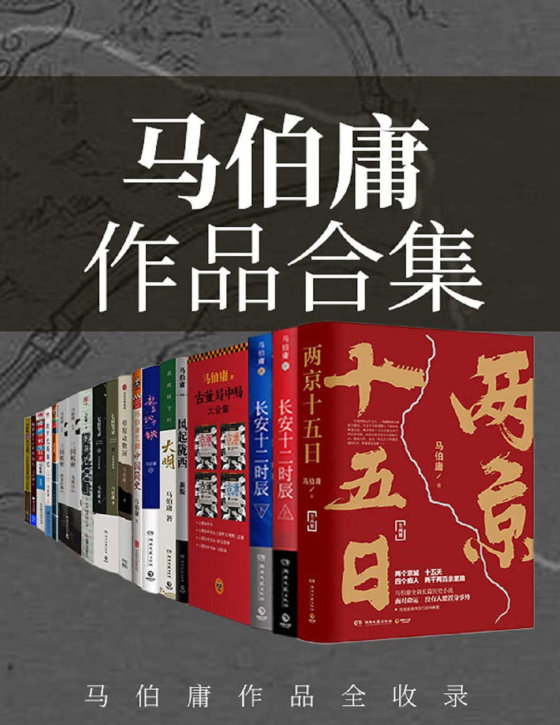 马伯庸合集