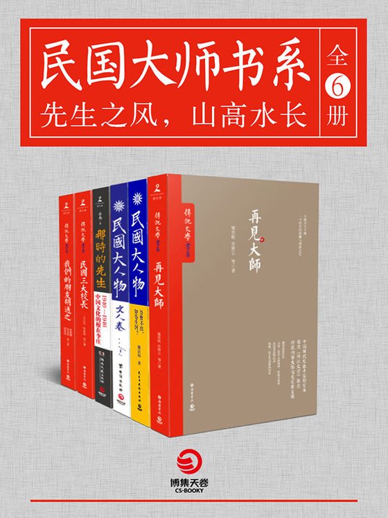 《民国大师书系（全6册）》 作者：梁实秋，许倬云，岳南等