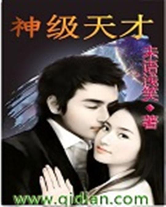 《神级天才》.epub 作者：未语浅笑