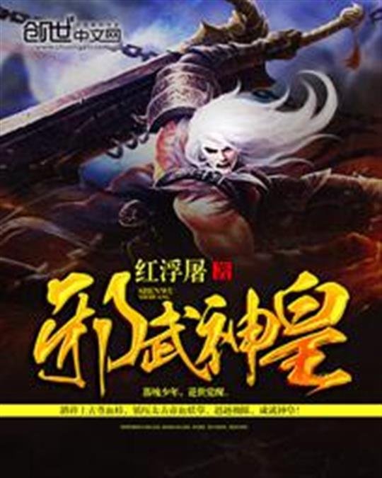 《邪武神皇》.epub 作者：红浮屠
