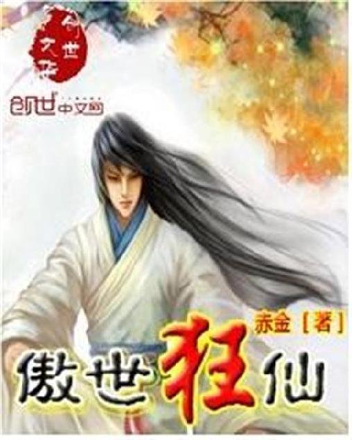 《傲世狂仙》.epub 作者：赤金