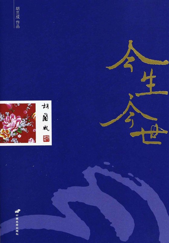 《今生今世》 作者:胡兰成