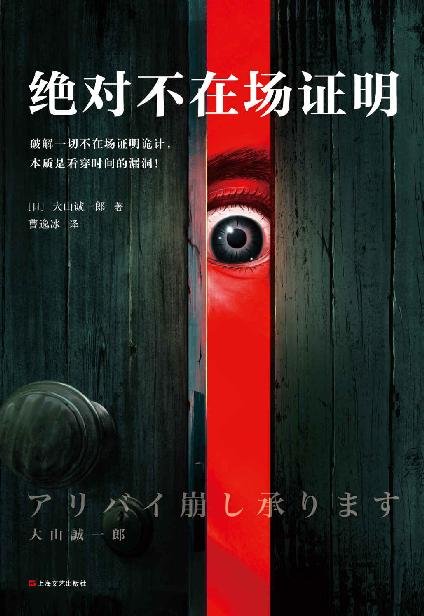 《绝对不在场证明》 作者：大山诚一郎