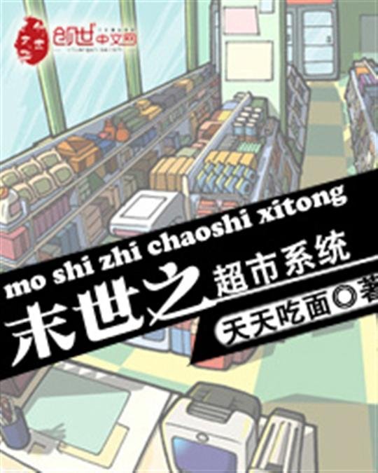 《末世之超市系统》.epub 作者：天天吃面