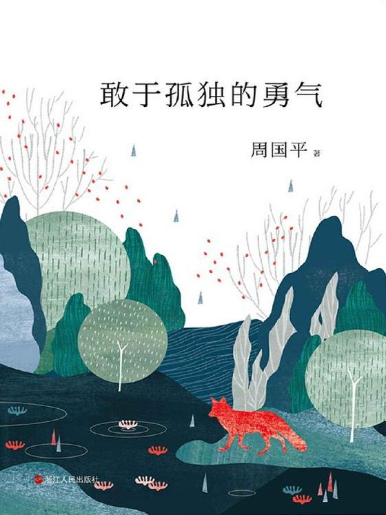 《敢于孤独的勇气》 作者：周国平