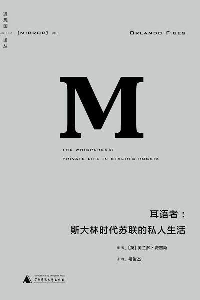《耳语者：斯大林时代苏联的私人生活》 作者：[英]奥兰多·费吉斯(