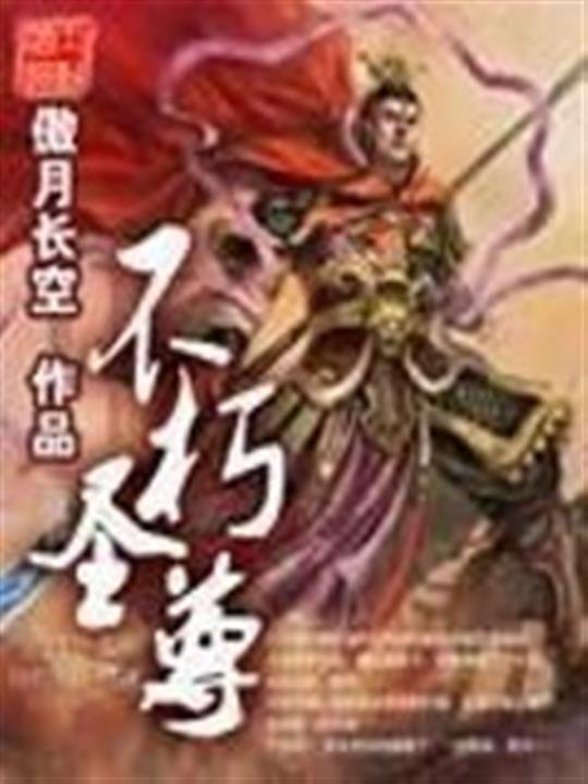 《不朽圣尊》.epub 作者：傲月长空