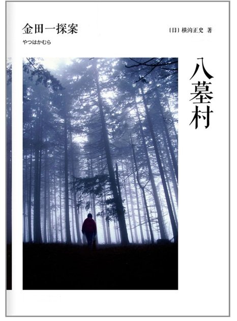 《八墓村》 作者：横沟正史