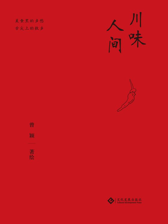《川味人间》 作者：曾颖