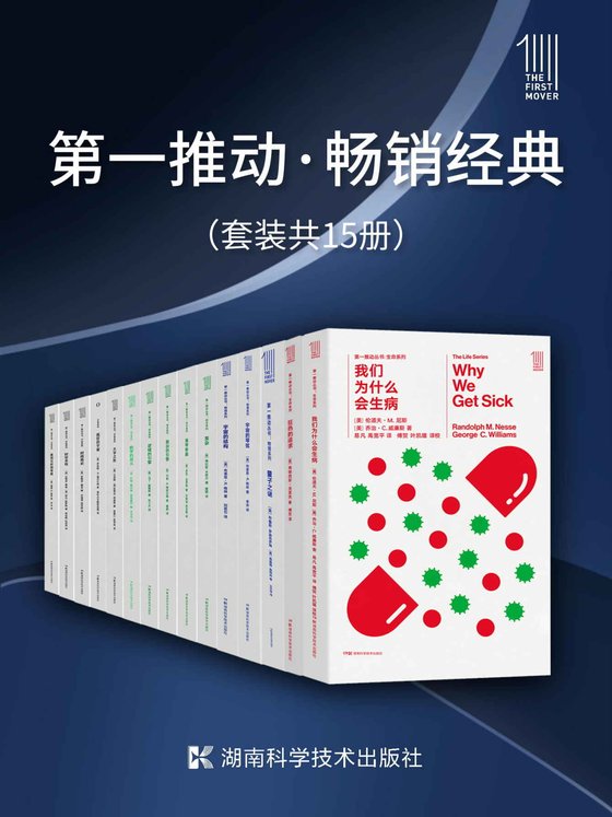 《第一推动·畅销经典（套装共15册）》 作者：伦道夫·M.尼斯