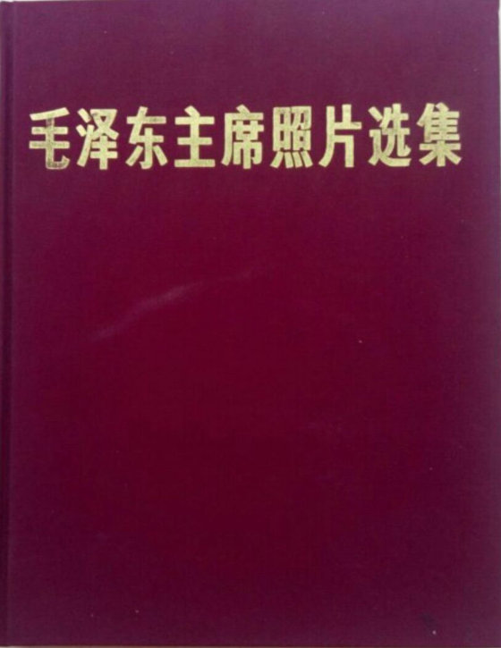 毛泽东主席照片选集（人民美术出版社1977）