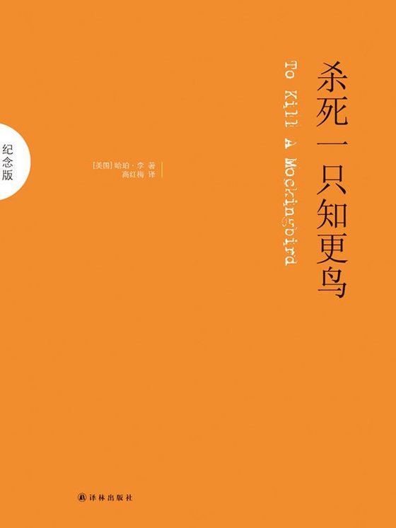 《杀死一只知更鸟》 作者：哈珀·李