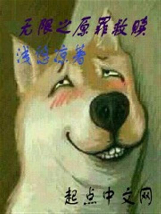 《无限之原罪救赎》.epub 作者：浅悠凉