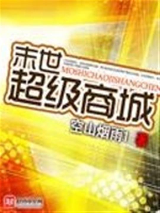《末世超级商城》.epub 作者：空山烟雨