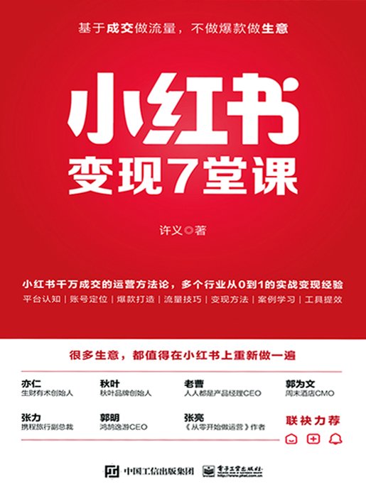 《小红书变现7堂课》 作者：许义