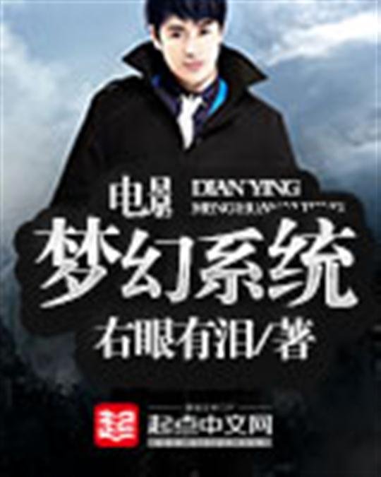 《电影梦幻系统》.epub 作者：右眼有泪