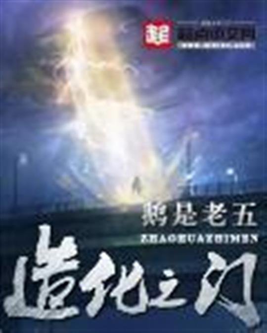 《造化之门》.epub 作者：鹅是老五