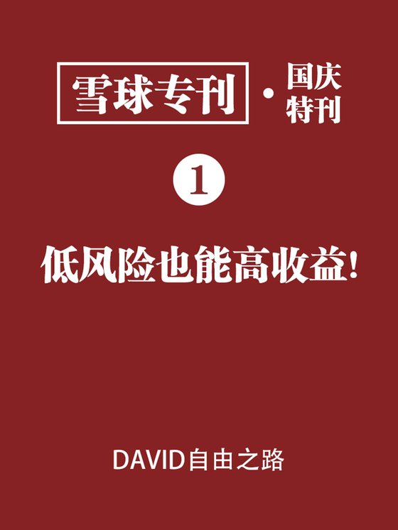 《雪球专刊·国庆特刊01·低风险也能高收益！》 作者：雪球用户