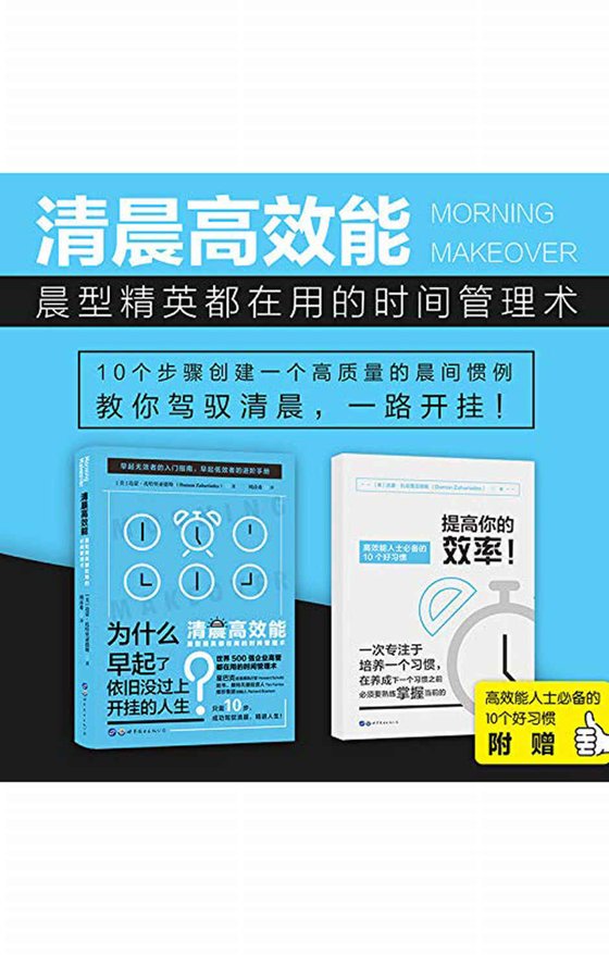 《清晨高效能》晨型精英都在用的时间管理术