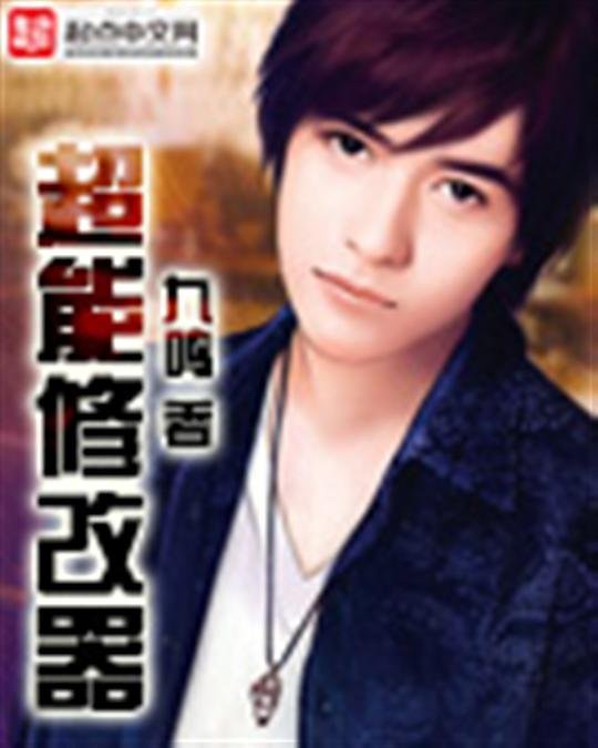 《超能修改器-九鸣》.epub 作者：九鸣