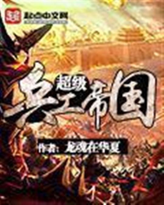 《超级兵工帝国》.epub 作者：龙魂在华夏