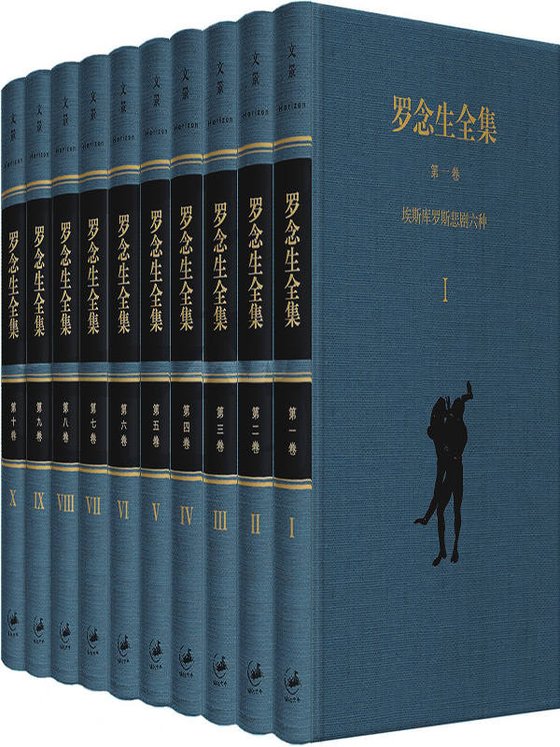 《罗念生全集（共11册）》 作者：罗念生