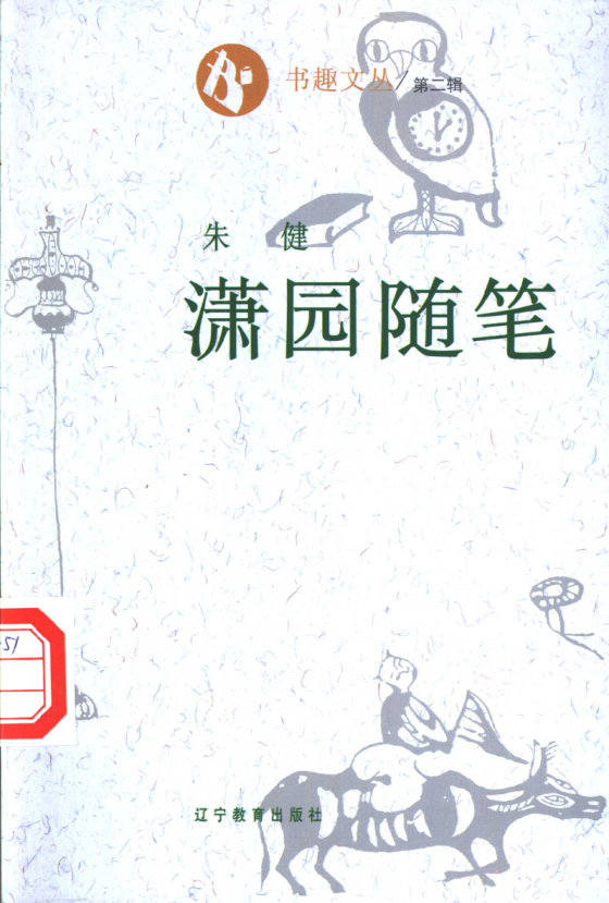 《潇园随笔》 作者：朱健