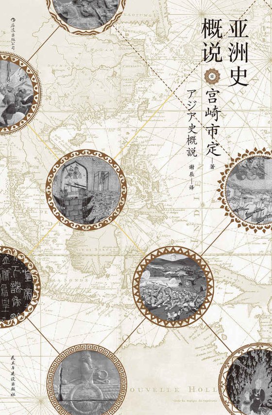 《亚洲史概说（日本汉学泰斗宫崎市定经典力作，揭示文明兴衰与时代演进的历史大势。）》.mobi