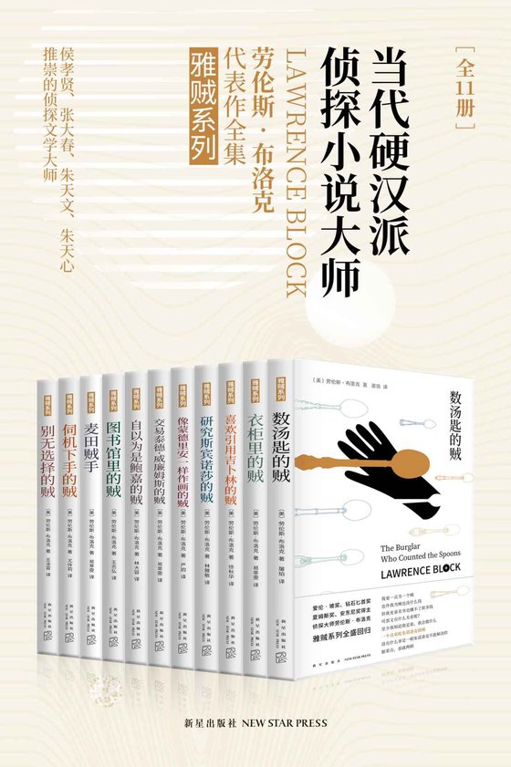 《雅贼典藏版（全11册）》 作者：劳伦斯·布洛克