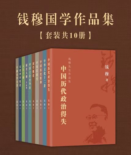 《钱穆国学作品集（套装共10册）》 作者：钱穆