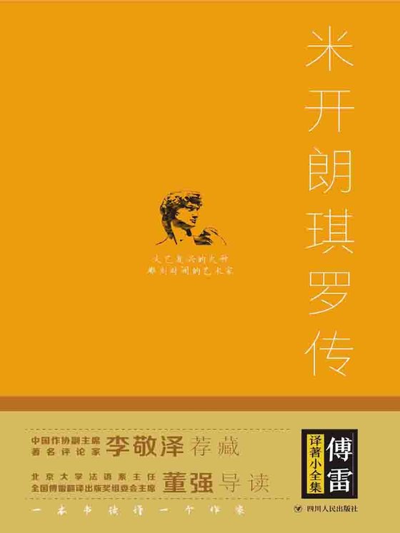 《米开朗琪罗传》.epub 作者：罗曼·罗兰