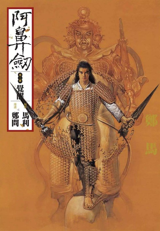《阿鼻剑》.epub 作者：鄭問