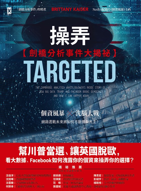 《操弄：剑桥分析事件大揭祕》 作者：克里斯托弗·怀利