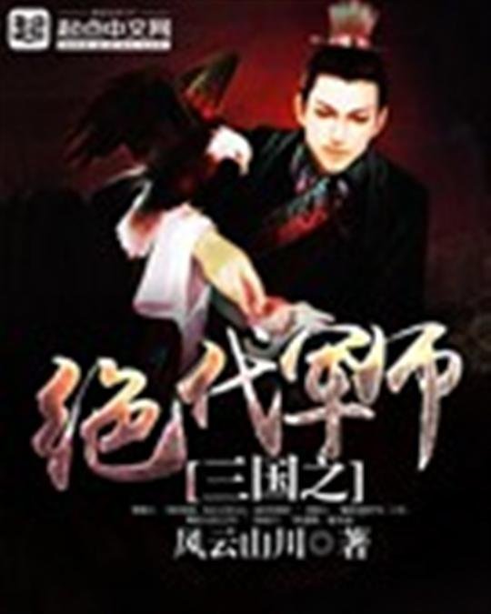 《三国之绝代军师》.epub 作者：风云山川